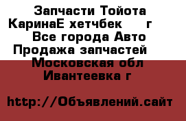 Запчасти Тойота КаринаЕ хетчбек 1996г 1.8 - Все города Авто » Продажа запчастей   . Московская обл.,Ивантеевка г.